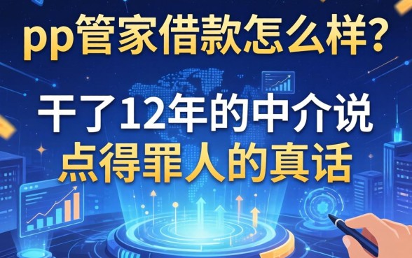 pp管家借款怎么样？干了12年的中介说点得罪人的真话