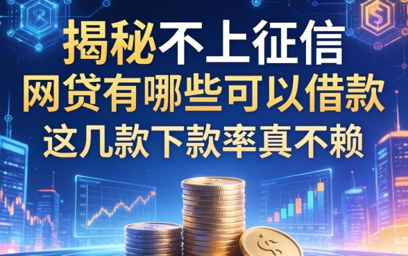 揭秘不上征信的网贷有哪些可以借款，这几款下款率真不赖