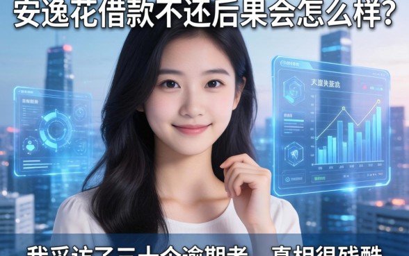 安逸花借款不还后果会怎么样？我采访了三十个逾期者，真相很残酷