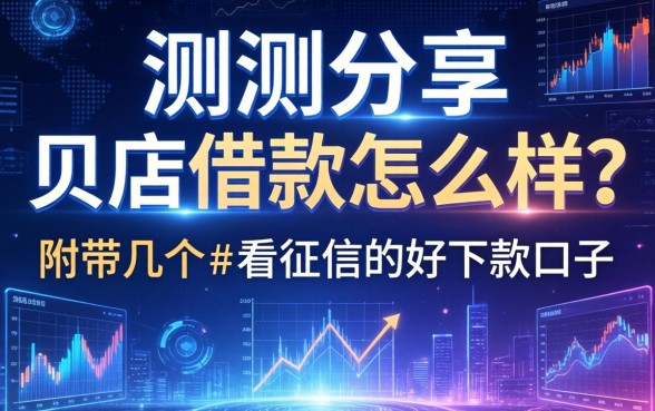 实测分享：贝店借款怎么样？附带几个不看征信的好下款口子