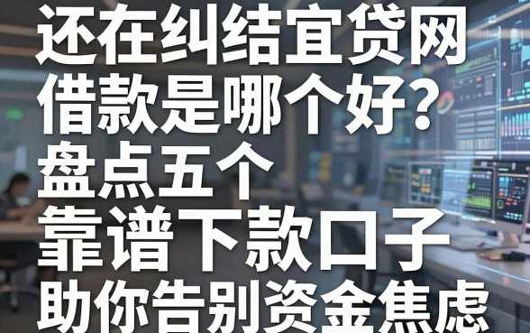 还在纠结宜贷网借款是哪个好?盘点五个靠谱下款口子,助你告别资金焦虑!