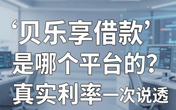 贝乐享借款是哪个平台的?背后资方和真实利率一次说透