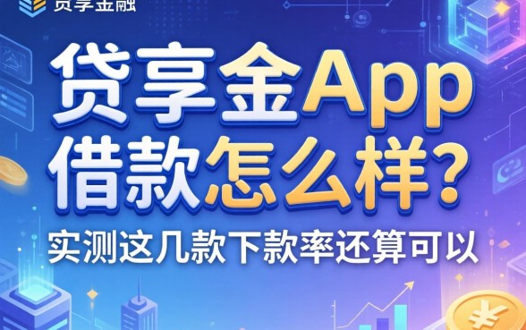 贷享金app借款怎么样?实测这几款下款率还算可以