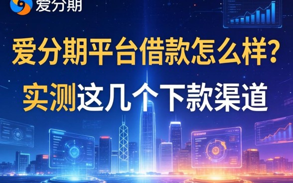爱分期平台借款怎么样？实测这几个下款渠道