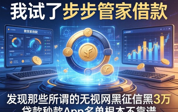 我试了步步管家借款，发现那些所谓的无视网黑征信黑3万贷款秒款app名单根本不靠谱