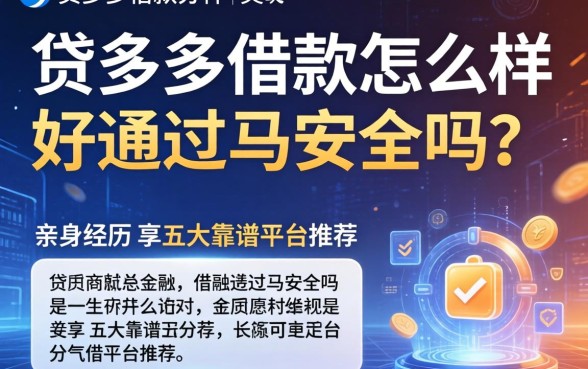 贷多多借款怎么样好通过吗安全吗?亲身经历分享与五大靠谱平台推荐