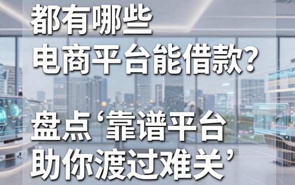 都有哪些电商平台能借款?盘点五个靠谱平台助你渡过难关