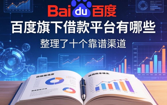揭秘百度旗下借款平台有哪些,整理了十个靠谱渠道