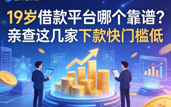 19岁借款平台哪个靠谱？亲测这几家下款快门槛低