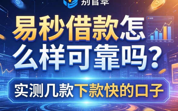 易秒借款怎么样可靠吗？实测几款下款快的口子