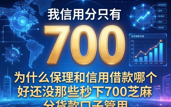 我信用分只有700，为什么保理和信用借款哪个好还没那些秒下700芝麻分贷款口子管用