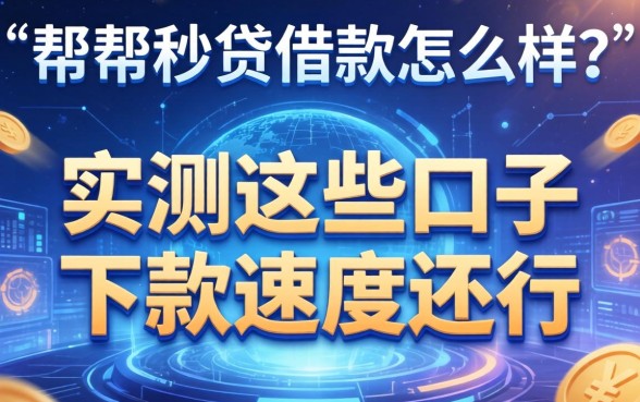 帮帮秒贷借款怎么样？实测这些口子下款速度还行