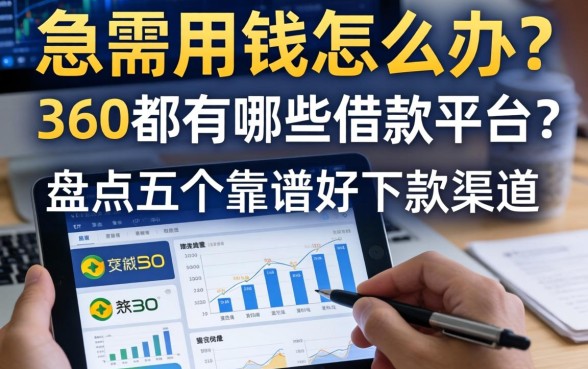 急需用钱怎么办？360都有哪些借款平台？盘点五个靠谱好下款渠道