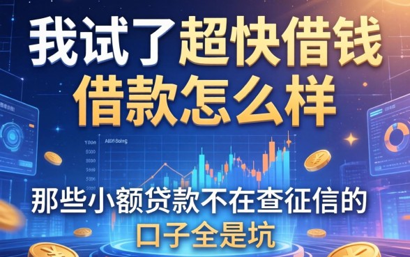 我试了超快借钱借款怎么样，发现那些小额贷款不查征信的口子全是坑