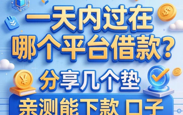 一天内能在哪个平台借款?分享几个我亲测能下款的口子