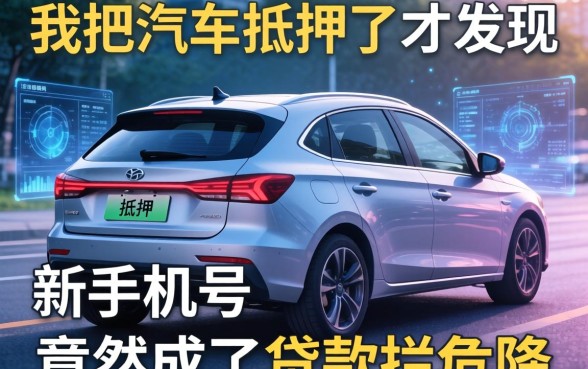 我把车抵押了才发现,新手机号竟然成了贷款拦路虎