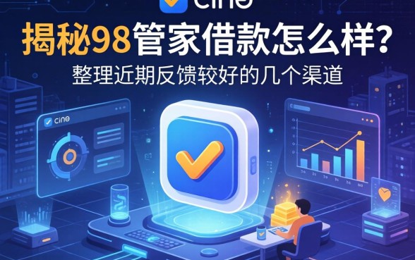 揭秘98管家借款怎么样?整理近期反馈较好的几个渠道