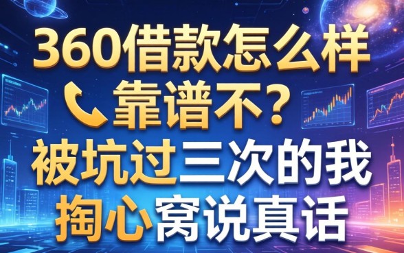 360借款怎么样靠谱不？被坑过三次的我掏心窝说真话