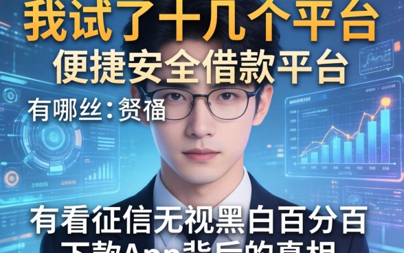 我试了十几个平台，发现便捷安全借款平台有哪些和不看征信无视黑白百分百下款app背后的真相