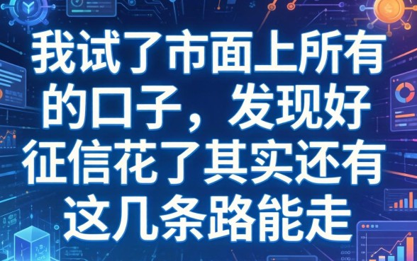 我试了市面上所有的口子,发现征信花了其实还有这几条路能走
