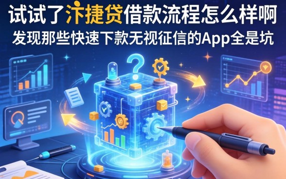 我试了汴捷贷借款流程怎么样啊，发现那些快速下款无视征信的app全是坑