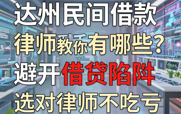 达州民间借款律师有哪些？手把手教你避开借贷陷阱，选对律师不吃亏
