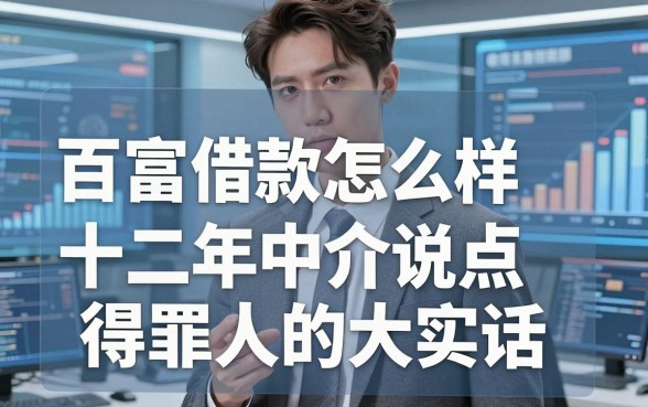 百富借款怎么样可靠吗?十二年中介说点得罪人的大实话