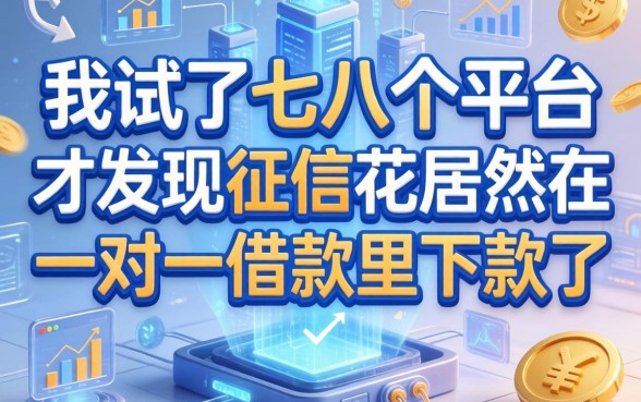 我试了七八个平台，才发现征信花居然在一对一借款里下款了
