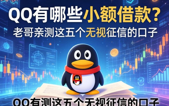 qq有哪些小额借款？老哥亲测这五个无视征信的口子