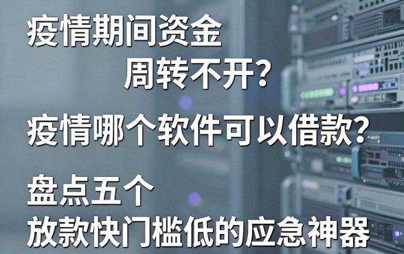 疫情期间资金周转不开？疫情哪个软件可以借款？盘点五个放款快门槛低的应急神器