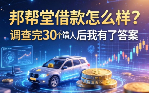 邦帮堂借款怎么样？调查完30个借款人后我有了答案