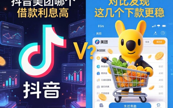 抖音和美团哪个借款利息高？对比发现这几个下款更稳