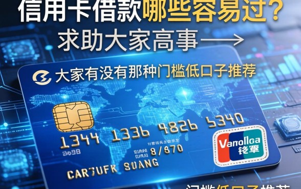 信用卡借款哪些容易过？求助大家有没有那种门槛低的口子推荐