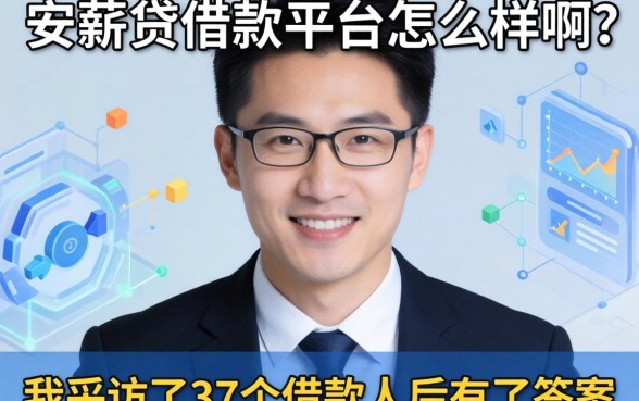 安薪贷借款平台怎么样啊？我采访了37个借款人后有了答案
