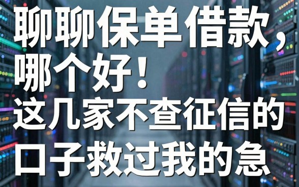 聊聊保单借款哪个好:这几家不查征信的口子救过我的急