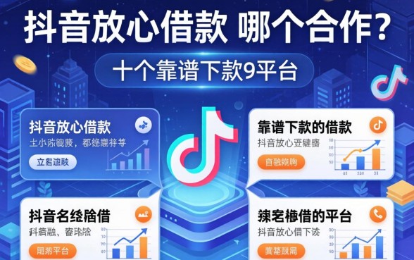 抖音放心借款和哪个合作?整理了十个靠谱下款的平台