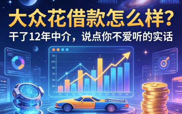 大众花借款怎么样？干了12年中介，说点你不爱听的实话