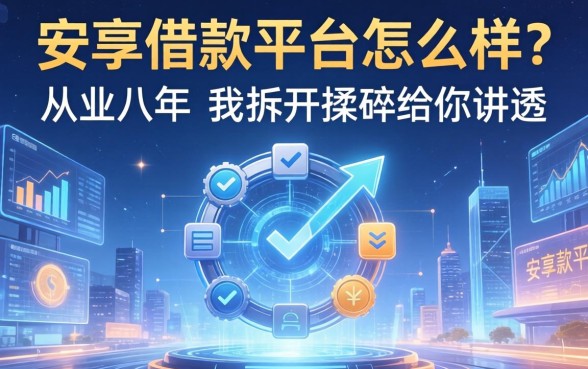 安享借款平台怎么样？从业八年，我拆开揉碎给你讲透