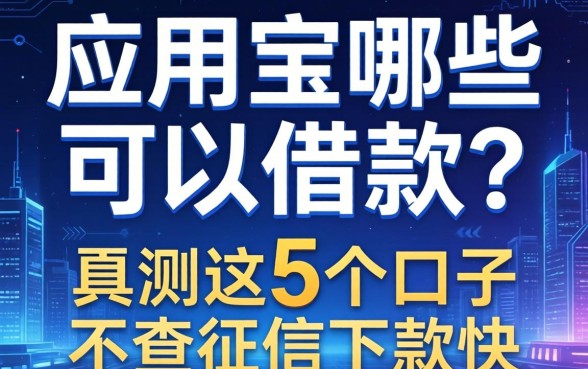 应用宝哪些可以借款？实测这5个口子不查征信下款快