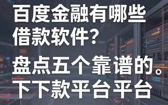 百度金融有哪些借款软件?盘点五个靠谱的下款平台