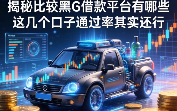 揭秘比较黑的借款平台有哪些，这几个口子通过率其实还行