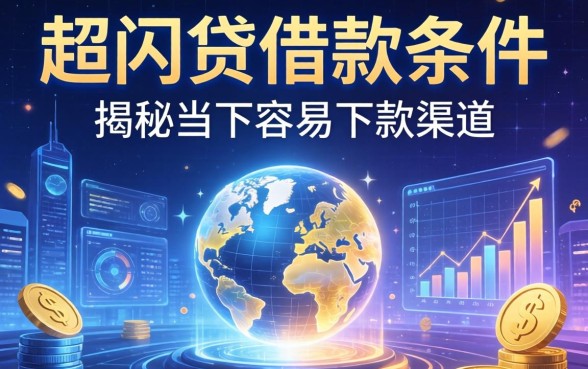 超闪贷借款条件有哪些要求?揭秘当下容易下款的渠道