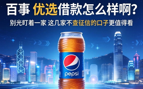 百事优选借款怎么样啊?别光盯着一家,这几家不查征信的口子更值得看