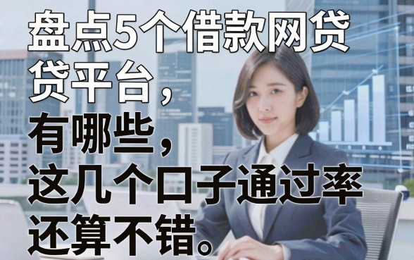 盘点5个借款网贷平台有哪些，这几个口子通过率还算不错