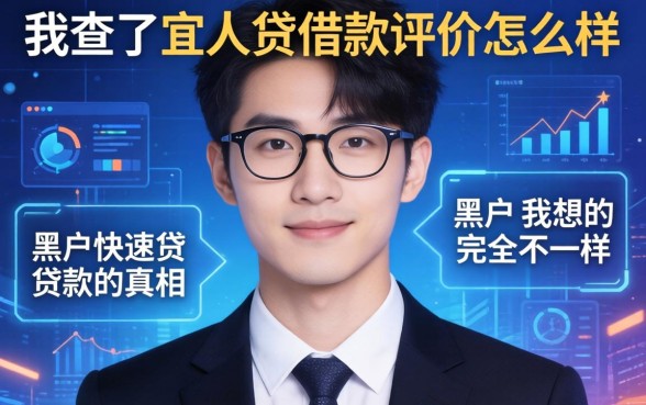 我查了宜人贷借款评价怎么样，发现黑户快速贷款的真相和我想的完全不一样