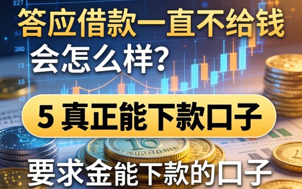 答应借款一直不给钱会怎么样?分享5个真正能下款的口子