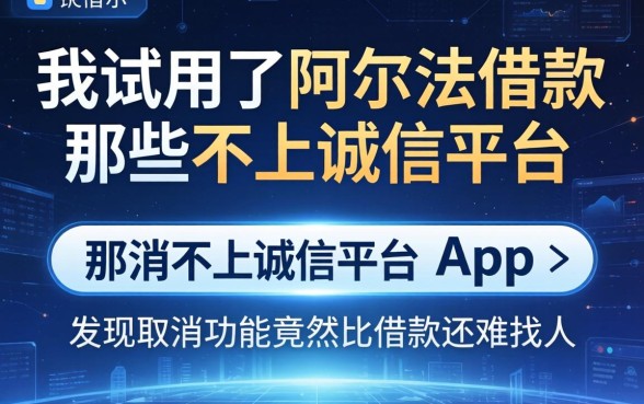 我试用了阿尔法借款和那些不上诚信平台的app，发现取消功能竟然比借款还难找