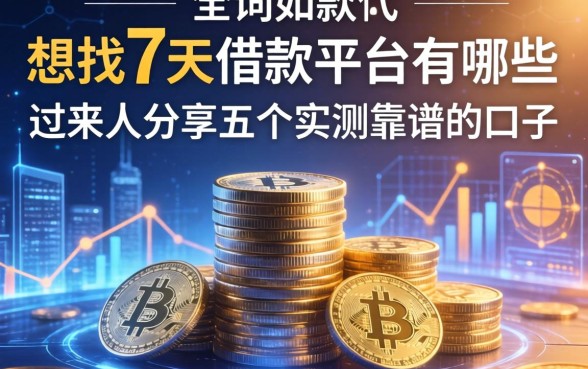 想找7天的借款平台有哪些？过来人分享五个实测靠谱的口子
