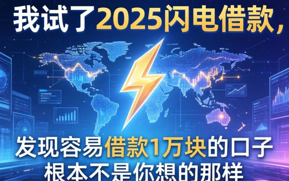 我试了2025闪电借款，发现容易借款1万块的口子根本不是你想的那样