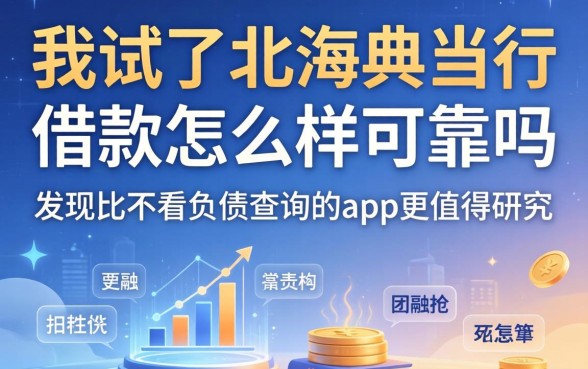 我试了北海典当行借款怎么样可靠吗,发现比不看负债查询的app更值得研究